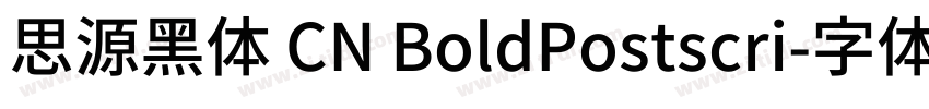 思源黑体 CN BoldPostscri字体转换